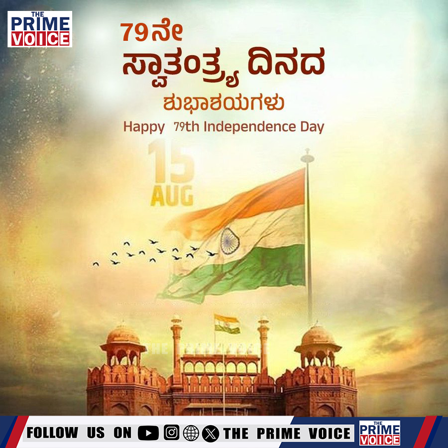 t_primevoice's tweet image. 79ನೇ ಸ್ವಾತಂತ್ರ್ಯ ದಿನಾಚರಣೆಯ ಶುಭಾಶಯಗಳು

#79thIndependenceDay #IndependenceDay2023 #CelebratingFreedom #PatrioticSpirit #NationalPride #LibertyAndJustice #Zeekannadanews
