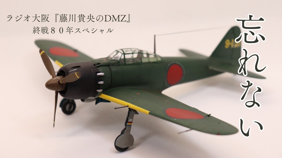 dmz_obc's tweet image. 今夜のDMZは、終戦80年スペシャルをお送りしました。
radiko.jp/share/?sid=OBC…
#DMZ1314 #ラジオ大阪 #終戦から80年 #終戦の日