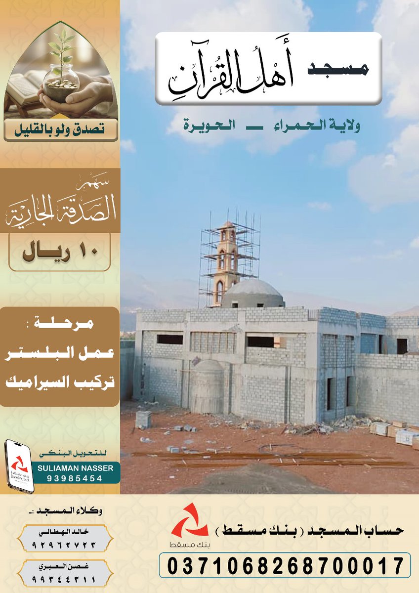 abu_moayed1989's tweet photo. ✨ *ابني لك بيتاً في الجنة* ✨
رقم الحساب:
0371068268700017
مسجد أهل القرآن _ ولاية الحمراء
#سلطنة_عُمان #محافظة_الداخلية #ولاية_الحمراء https://t.co/BoBDcdRDS7