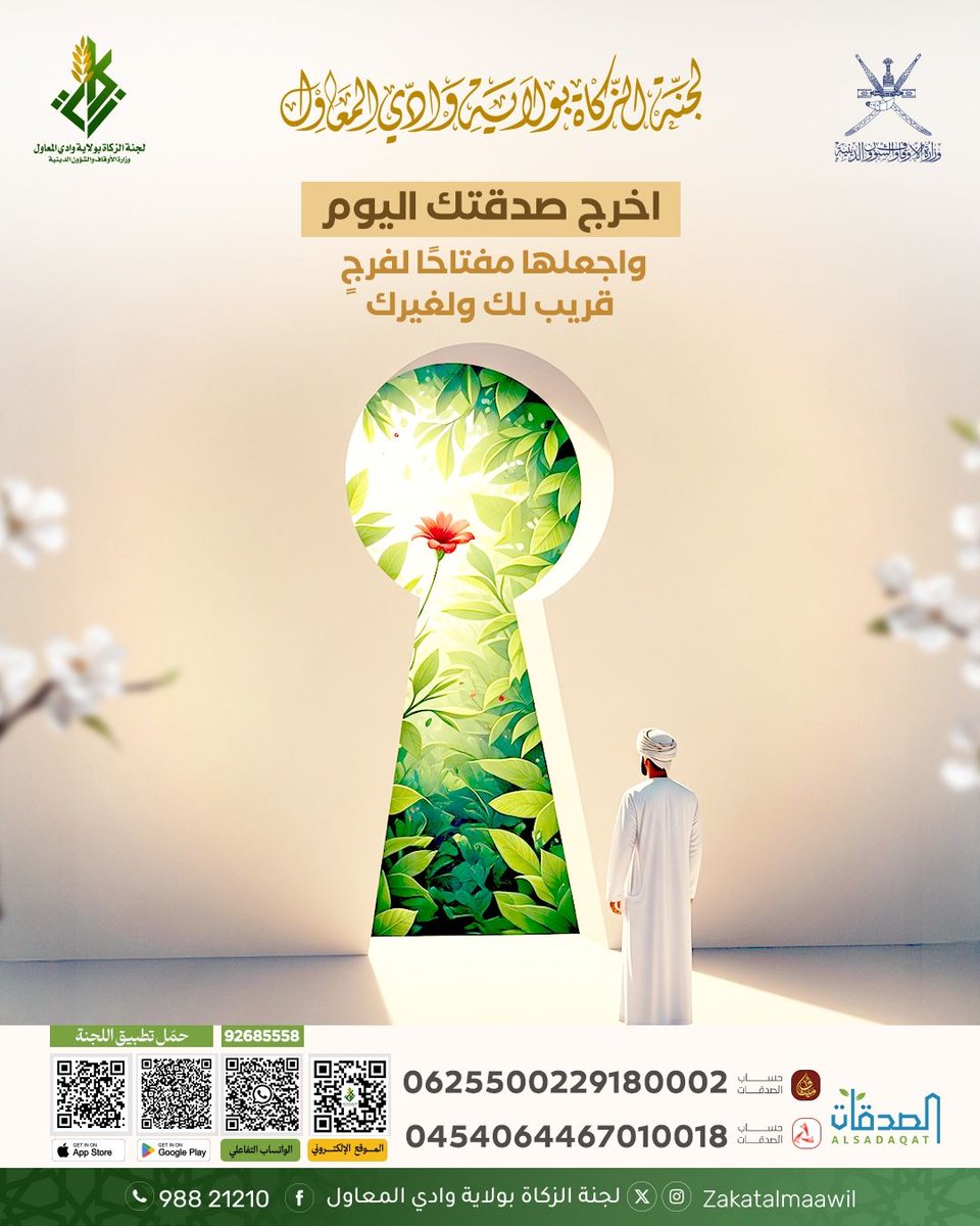 اخرج صدقتك اليوم 
واجعلها مفتاحاً لفرج قريب لك ولغيرك
.
.

تصدق الآن بسهولة عبر الواتساب التفاعلي
فقط أرسل كلمة: "صدقة " عبر واتساب إلى 
92685558
رابط الرقم :
wa.me/message/SUR4XW…
يمكنك التصدق عبر تطبيق اللجنة 
آب ستور
apps.apple.com/app/id65022975…
أندرويد 
play.google.com/store/apps/det…