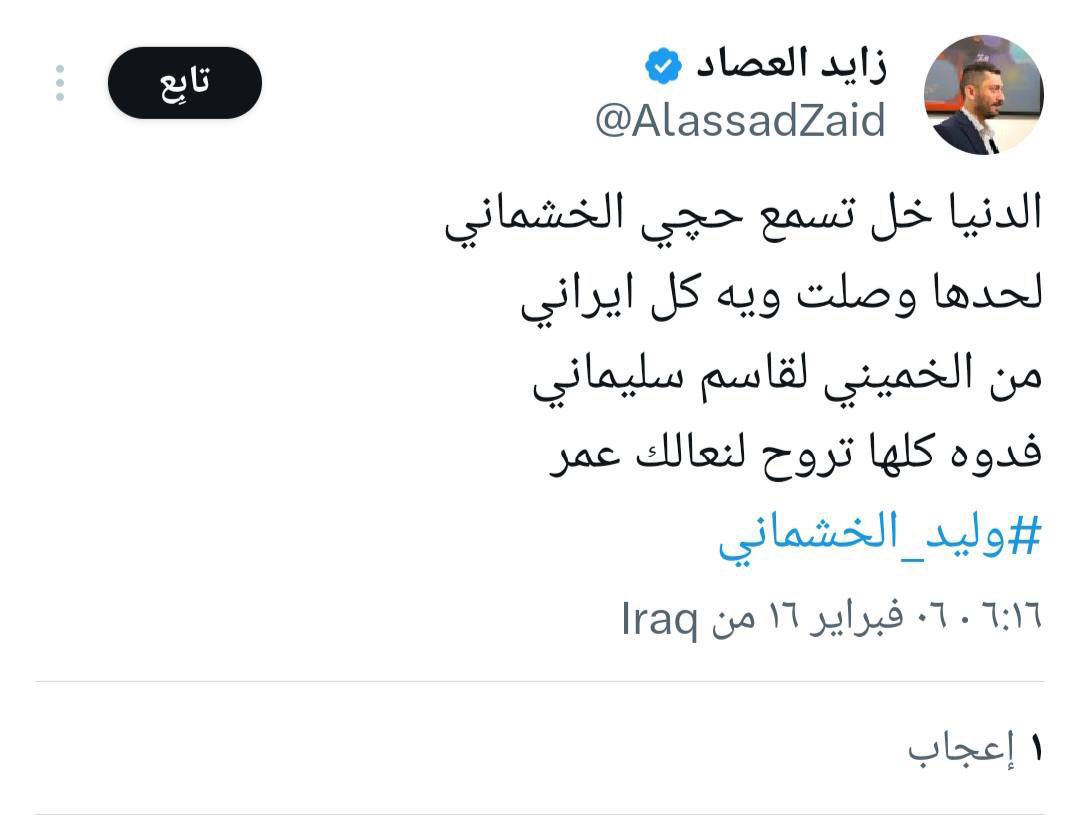 تطاول على #الشايب و #الجنرال لمرات عديدة
بث العدائية تجاه إيران
عمل على الطعن برجالنا ومجاهدينا ومؤسسات الدولة والأجهزة الأمنية منذ ان توفرت له الظروف في #عورة_تشرين 
بعثي ،وتشريني وحاقد على كل العراقيين تحت يافطة الوطنية 
#زايد_العصاد الناقص الذي فقد رجولته في خيم تشرين
#حاسبوه