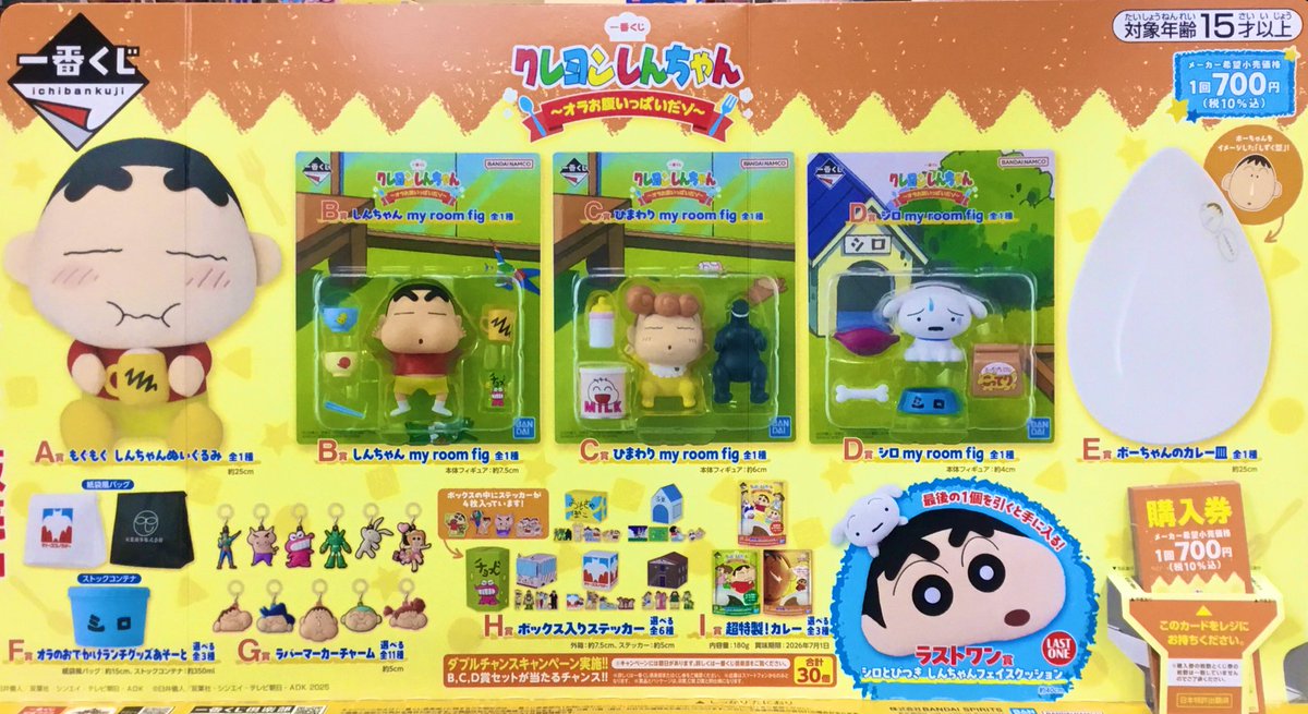 一番くじ クレヨンしんちゃん ～オラお腹いっぱいだゾ～　1ロット 一番くじ クレヨンしんちゃん ～オラお腹いっぱいだゾ～｜一番くじ