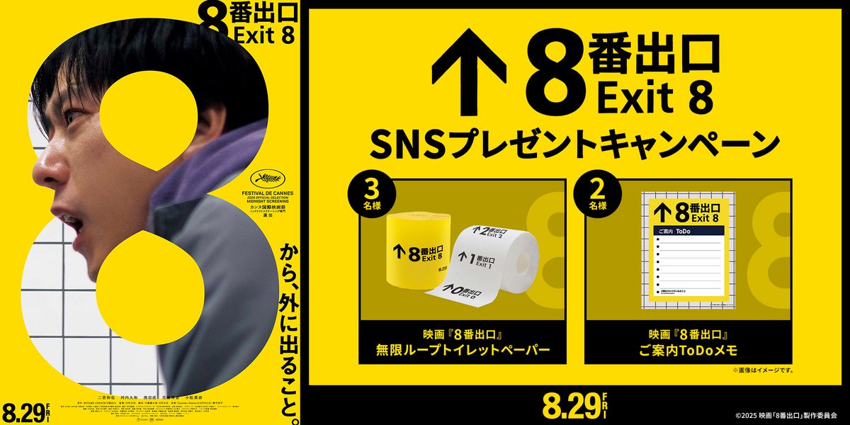 \\SNSプレゼントキャンペーンのお知らせ//
🎬8月29日(金)公開
🎬映画『#８番出口』∞

▸応募方法
➀このアカウント<a href="/109_PREMIUM_SJ/">109シネマズプレミアム新宿</a> をフォロー！
➁【#109シネマズで8番出口】を付けてこの投稿を引用リポスト！

抽選でオリジナルグッズをプレゼント🎁
【応募期間】9月11日(木)まで