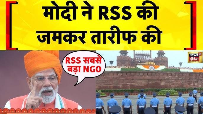 “100 साल से पहले एक संगठन का जन्म हुआ- राष्ट्रीय स्वयंसेवक संघ। इसने मातृभूमि के लिए समर्पण किया है। मैं लाल किले की प्राचीर से सभी स्वयंसेवकों का नमन करता हूं। "
#लालकिला #RSS