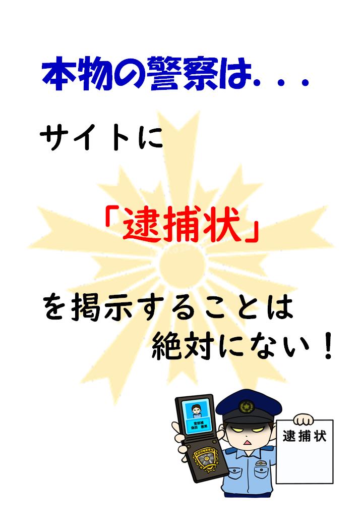 ニセ警察官増殖中！
脅されても勇気を持って電話を切って相談してください
 #秋田県警察
 #秋田県大館警察署
 #ニセ警察官
 #ニセサイト
 #逮捕状