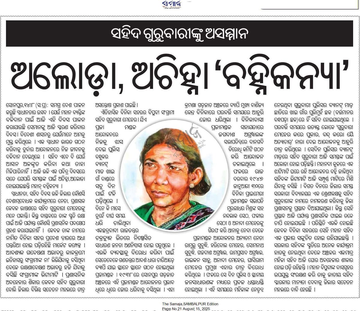 ghasirampanda's tweet photo. @suryabanshibjp Thank you for remembering Saheed Gurubari Meher. Request to take necessary steps to name a street in her name in the capital city of Odisha, will be a great tribute @DM_Subarnapur https://t.co/SAi5P6jbvV