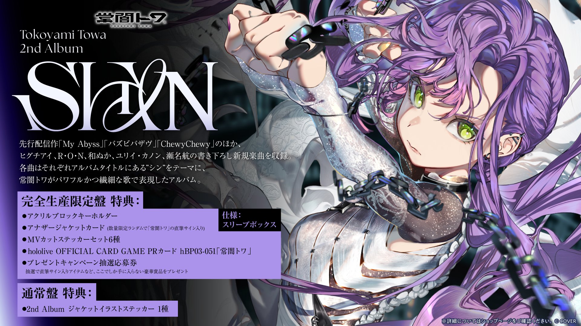 ホロライブ 常闇トワ [Mr.Lime] ASTER衣装アクリルパネル 発売中】常闇トワ ／ 1st Album 『Aster』【店舗特典まとめ
