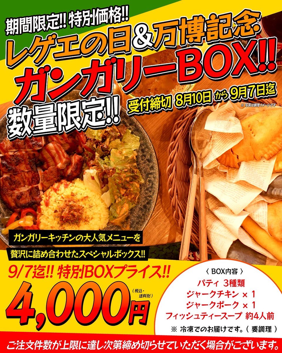 8月のGANGALEE KITCHEN ONLINE STOREではレゲエの日8月10日から限定価格でGANGALEE BOX受付中です📦

是非お買い求め下さいませ

gangalee-k.shop-pro.jp/?pid=177855024