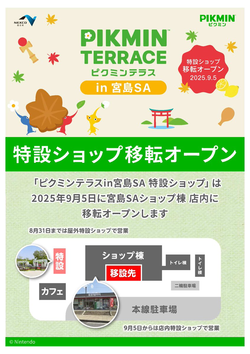 お知らせ】 「ピクミンテラスin宮島SA」2026年3月31日(火)まで延長決定