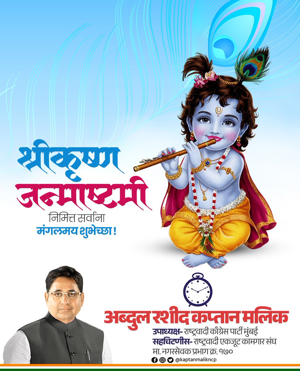 श्रीकृष्ण जन्मोत्सवाच्या सर्वांना मंगलमय शुभेच्छा.

#janmashtmi  #krishnajanmashtami2025