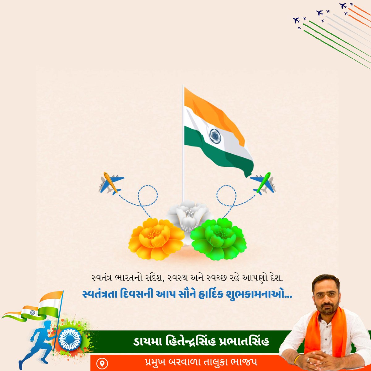 સ્વતંત્રતા દિવસ ની આપ સૌને હાર્દિક શુભકામનાઓ 
#HappyIndependenceDay 
#Bjp4Botad 
#Bjp4Gujarat 
#daymaHitendrsinh bb