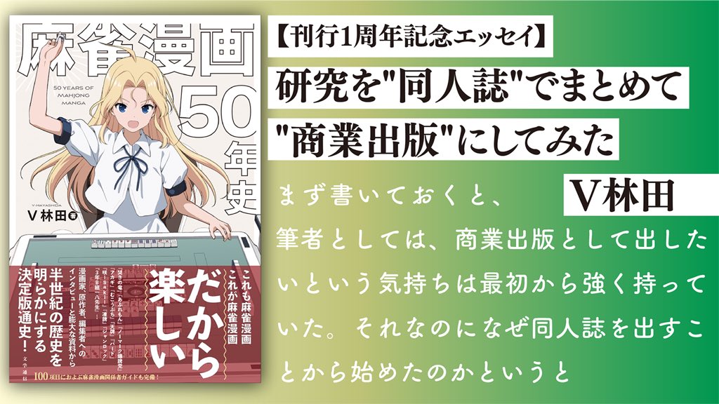 BungakuReport's tweet photo. 『麻雀漫画50年史』が刊行1周年ということで、著者のV林田さんにエッセイを書き下ろしていただきました。

同人誌で研究をはじめたきっかけ、商業出版を目指した理由、制作過程を振り返ります。
【⭐️刊行1周年記念エッセイ】
研究を"同人誌"でまとめて"商業出版"にしてみた
https://t.co/s3rlsUoGdB https://t.co/qzf6GwzBwF