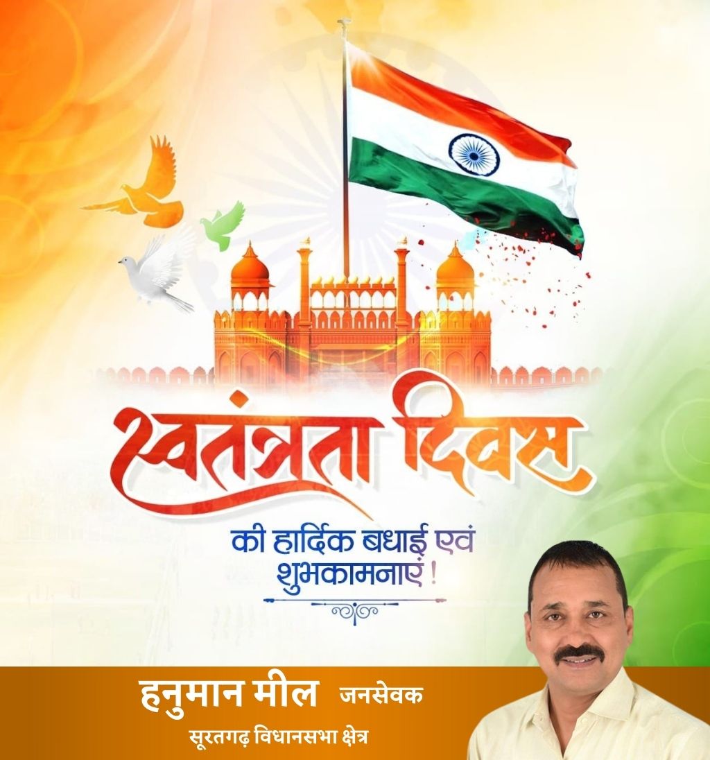 समस्त देशवासियों को स्वतंत्रता दिवस की हार्दिक शुभकामनाएं!

हम सब मिलकर एक नए भारत का निर्माण करें जहां गरीबी, अशिक्षा, कुपोषण और भ्रष्टाचार के लिए कोई जगह ना हो।

भारत माता की जय
वन्दे मातरम…