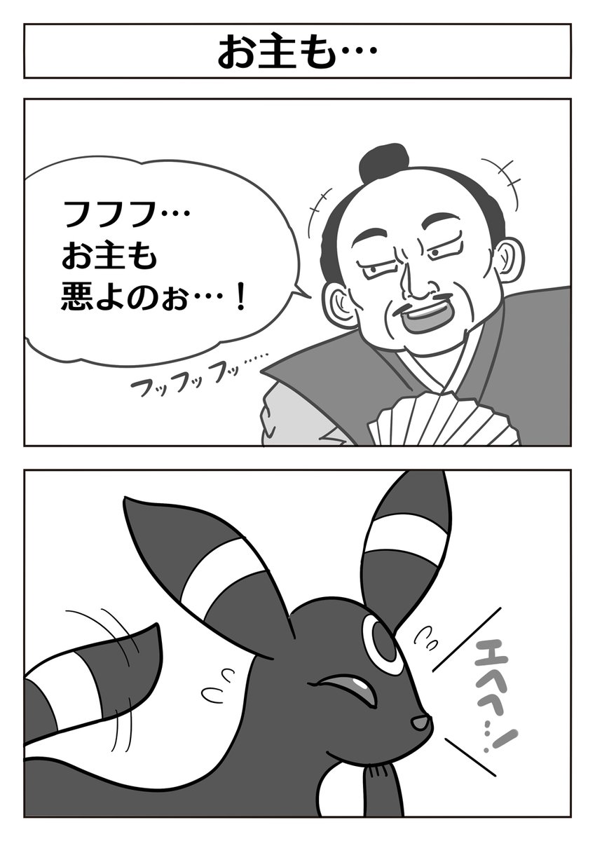 これ結構気に入ってるけど伸びなかった2コマ漫画
【2コマ漫画:お主も…】
#ポケモン #Pokemon 