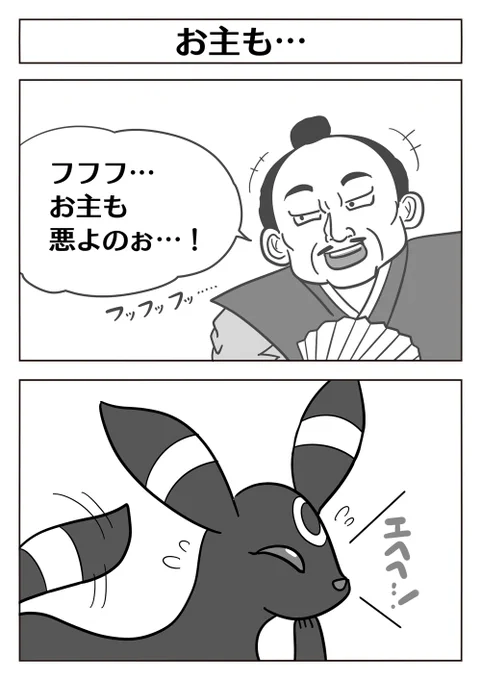 これ結構気に入ってるけど伸びなかった2コマ漫画
【2コマ漫画:お主も…】
#ポケモン #Pokemon 