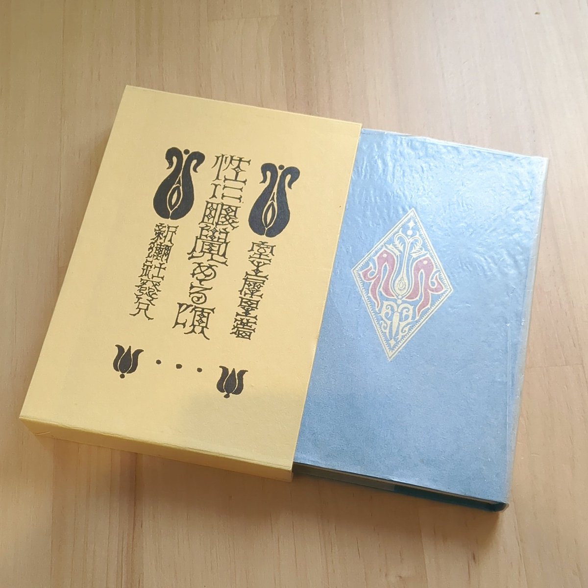 ▶在庫情報

性に眼覚める頃 / 室生犀星

「性に眼覚める頃」は大正八年作。北陸の古都に芽ぐむ春のいたみを物語って、官能の香り高い初期の自伝的名作である。
函あり、名著復刻全集昭和51年発行、第7派刷。