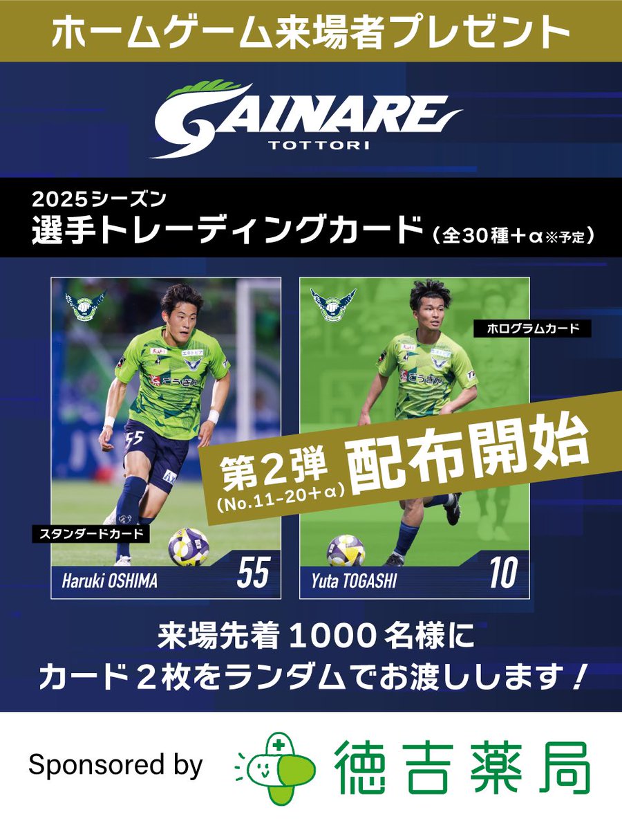 【8/16(土)高知戦】
今節も #徳吉薬局 様のご協力により、ご来場先着1000名様に「選手トレーディングカード」を配付いたします✨

そして今節から第二弾の配布が始まります💚
ぜひお早めにご来場ください🙌🏼
<a href="/tokuyoshi_1979/">徳吉薬局</a> 

#ガイナーレ鳥取 #勇往邁進