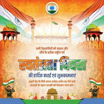 आप सभी देशवासियों को स्वतंत्रता दिवस की हार्दिक शुभकामनाएं।

#जयहिंद