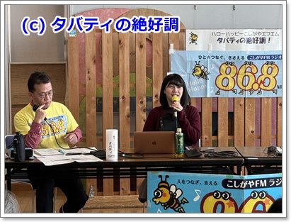 本日20時30分から！
#こしがやエフエム #タバティの絶好調
8/8～9/14は2024年2月の再放送。
一般社団法人笑ってMe代表・笑い教育家：笑ってみ亭じゅげむさん <a href="/jugemurakutei/">笑ってみ亭 じゅげむ@笑い教育家</a> との対談です。
温かい笑いが共通点のお二人が教育を語っています。
お聴きくださいね。
（日曜日17時30分からも同一内容）