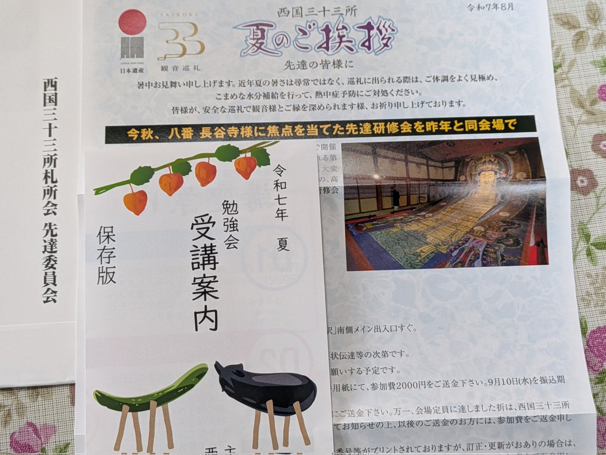 BiwakoOfunato's tweet image. #残暑お見舞い申し上げます 
西国三十三所先達委員会から夏のご挨拶いただきました　第19回西国巡礼先達研修会の案内です