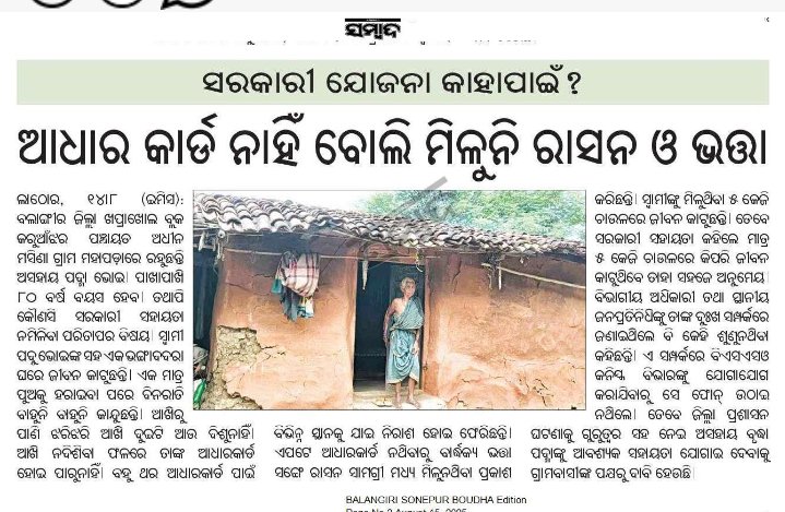 Kapilsuna88's tweet photo. @CMO_Odisha @CollectorBgr @SecyChief @BDOKhaprakhol @SSEPD2 ସ୍ଵାଧୀନତା ର ୭୯ ବର୍ଷ ପରେ ମଧ୍ୟ ବଲାଙ୍ଗିର ଜିଲ୍ଲା ଖପ୍ରାଖୋଲ ବ��ଲକ କରୁଆଁଝର ପଞ୍ଚାୟତ ମସିଣା ଗ୍ରାମର ପଦ୍ମା ଭୋଇ ସମସ୍ତ ସରକାରୀ ଯୋଜନାରୁ ବଞ୍ଚିତ ଅଛନ୍ତି। ବାର୍ଦ୍ଧକ୍ୟ ଭତ୍ତା, ରାସନ କାର୍ଡ ପାଇବାରୁ ବଞ୍ଚିତ ଅଛନ୍ତି। ସ୍ଵତନ୍ତ୍ର ଦୃଷ୍ଟି ଦେବାକୁ ଦାବୀ ହେଉଛି https://t.co/Jx55XrVUk5