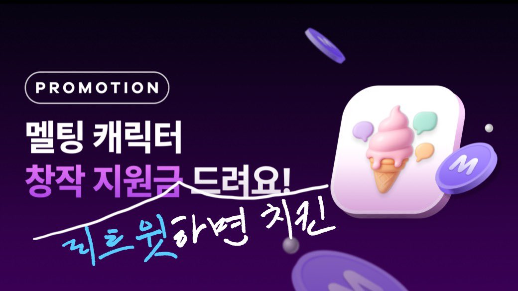 💗#RT이벤트💗

크리에이터 분들의 초기 창작 부담을 덜어드리고, 더욱 다채롭고 멋진 캐릭터들이 탄생할 수 있도록 지원하기 위해 창작 지원 제도를 마련했습니다. 멜팅 앱 내 공지사항에서 바로 신청할 수 있어요!

더 많은 분들께 창작 지원금 제도를 홍보하기 위해 RT 이벤트를 열었습니다. AI