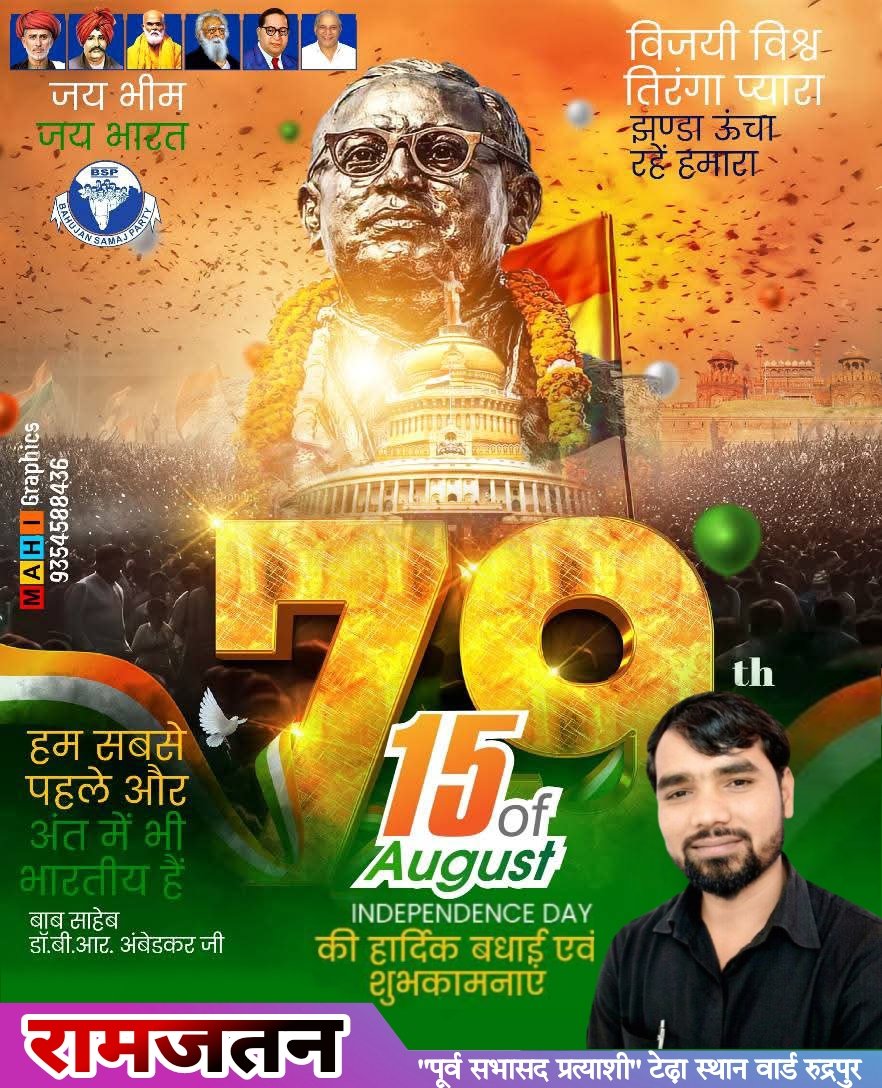 हम सबसे पहले और अंत में भी भारतीय हैं 
डॉक्टर बाबा साहेब अंबेडकर जी 
लोकतंत्र का प्रहरी, सविधान स्वतंत्रता, समता समानता और स्वाभिमान का प्रतीक 
स्वतंत्रता दिवस पर आप सभी देश वासियों को हार्दिक शुभकामनाएं...
