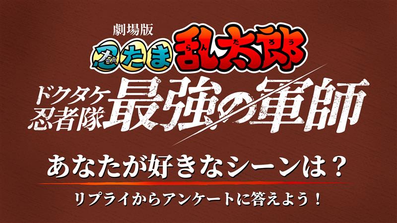 PrimeVideoAnime's tweet photo. ╋━━━━━━
　※好きなシーンありすぎて困る人は
　　　　　ぜひ自由回答で🥷
　　　　　　　　　　　━━━━━━╋
プライムビデオで見放題《独占》配信中！
『劇場版 忍たま乱太郎 ドクタケ忍者隊最強の軍師』

リプライ欄のアンケートから好きなシーンの調査を実施中！
ぜひあなたの“推し”を教えてください✨