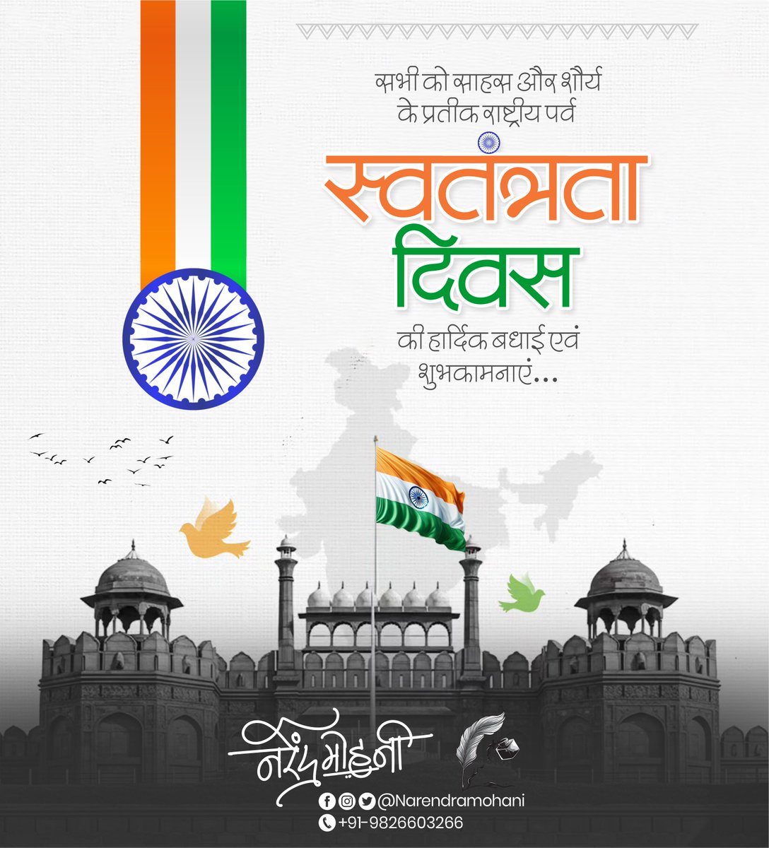 Narendramohani's tweet image. 79वें स्वतंत्रता दिवस की हार्दिक शुभकामनाएं। 
.
.
.
.
.
#IndependenceDay2025  
#स्वतंत्रता_दिवस
#Mohanigraphics
#Narendramohani