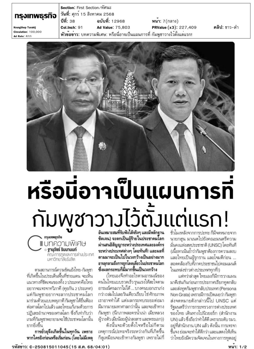 TymeTopic's tweet photo. หนังสือพิมพ์กรุเทพธุรกิจ หน้า 7 วันนี้ … ติดตามบทความว่าด้วยเรื่อง ความขัดแย้งไทย-กัมพูชา กันได้นะครับ 

ขอบคุณ #มหาวิทยาลัยรังสิต ครับ https://t.co/ln4K0uyThJ