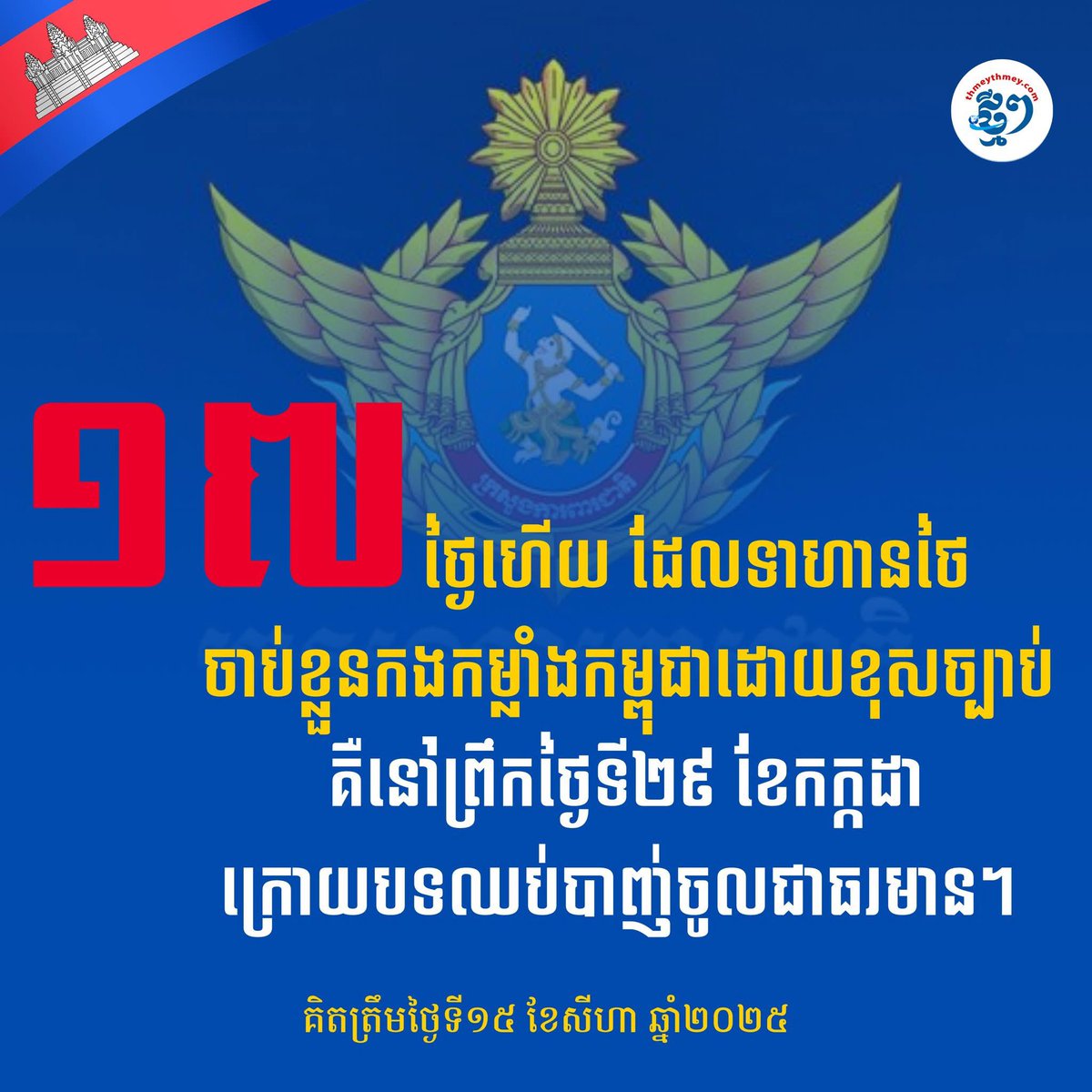 LyKarolyn's tweet photo. It’s been 17 days that THAI troops have unlawfully captured Cambodia soldiers ever since 29th July 2025 after the ceasefire agreement. 

Implement The Ceasefire Agreement 

#ThailandAgainstGBC 
#ថៃជាអ្នកបំពានបទឈប់បាញ់
#ThailandViolatestheceasefire https://t.co/k19ppRXLv2