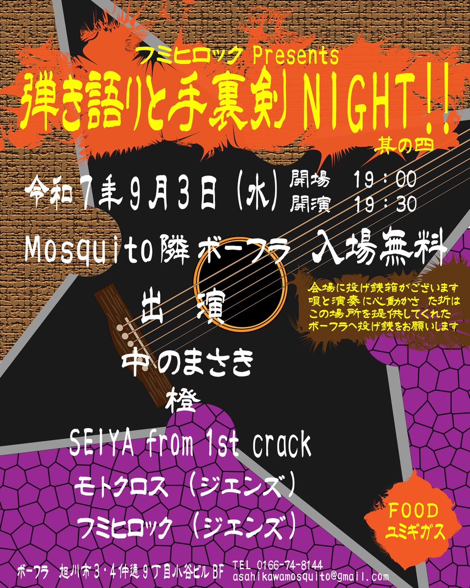 9月3日（水）
-弾き語りと手裏剣NIGHTのお知らせ-
中のまさきさん登場！！
手裏剣NIGHT初の女性弾き語りスト橙さん初参戦！！
SEIYAはてっきり旭川に在住だと思ってオファーしたら札幌に住んでたけど出てくれちゃう！！

さて、飲んだり食ったり呑気にやりましょー！