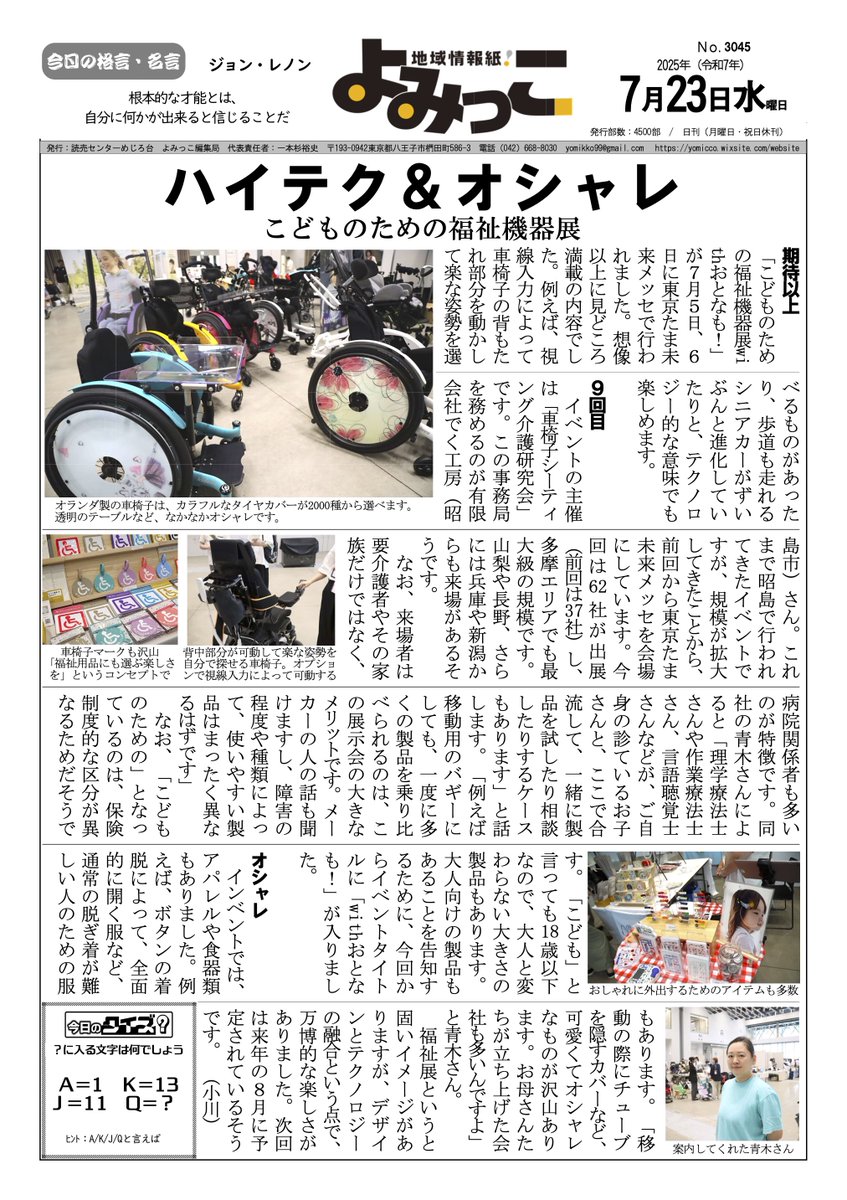 dekumado's tweet photo. 第9回こどものための福祉機器展が、八王子の地域情報紙「よみっこ」に掲載されました。見たよって方いるかな？
ライターの方は福祉機器展は初めて！な方でしたが、記事を読むと「思ったよりも面白く興味深かった！」感が伝わってきて嬉しくなりました。
ライターさんて凄い！ありがとうございました！ https://t.co/DnH08tkg6i