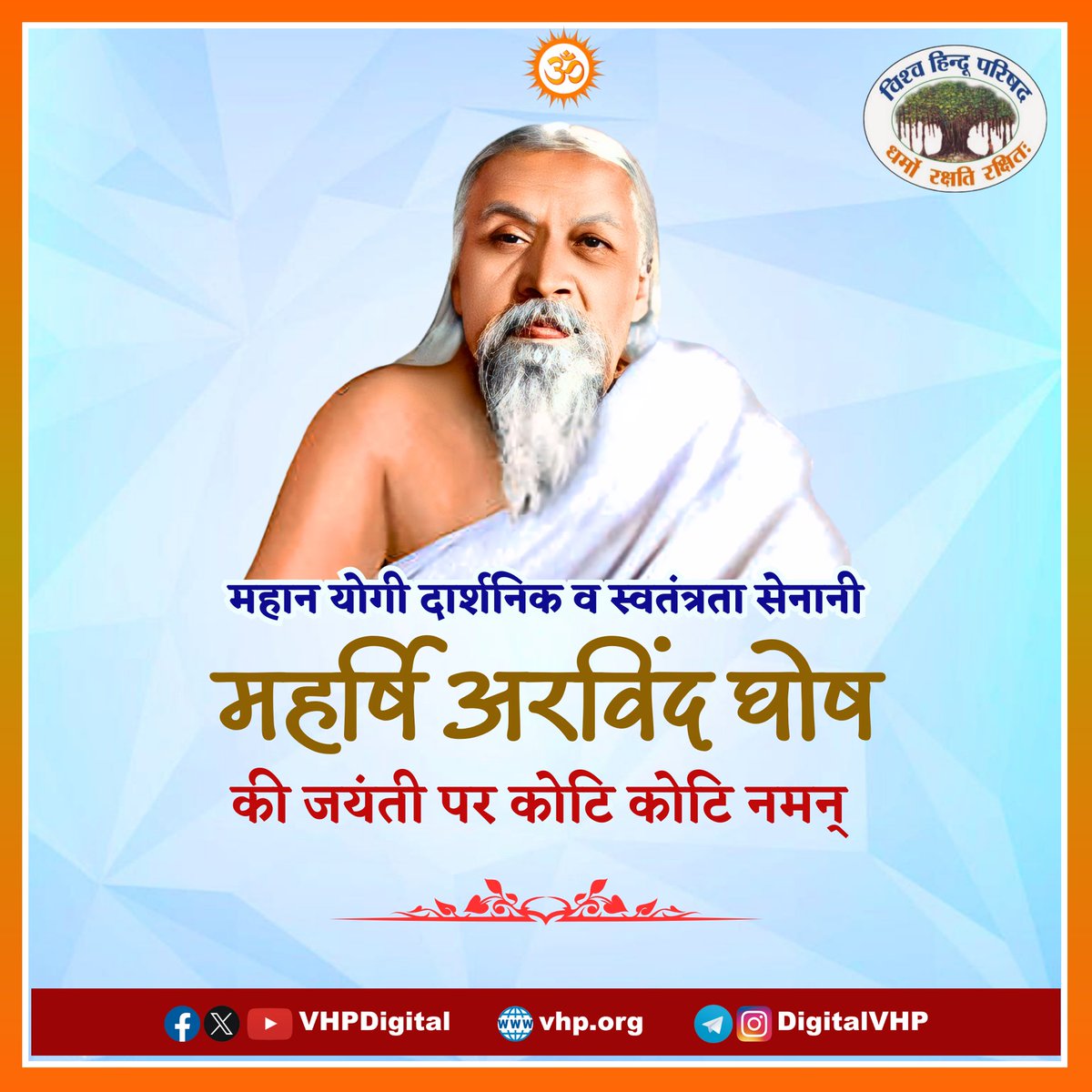 महान योगी दार्शनिक व स्वतंत्रता सेनानी महर्षि अरविंद घोष जी की जयंती पर कोटि कोटि नमन ।