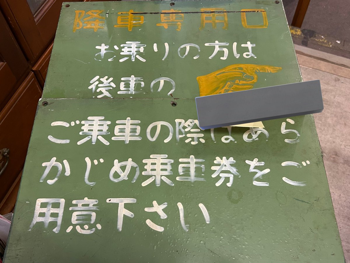 開店中。 大好評の名鉄行先板、系統板が入荷。 鉄道コレクションも豊富