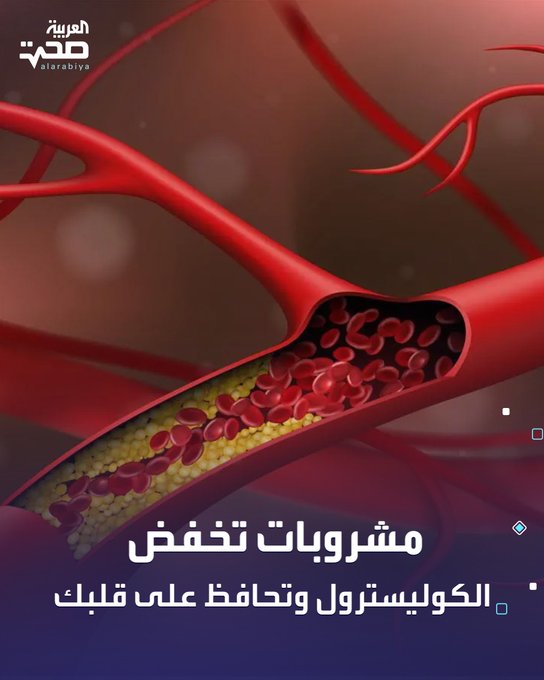 إذا كنت تعاني من ارتفاع الكوليسترول أو ترغب في الوقاية منه، فإليك بعض المشروبات الطبيعية التي تساعد في خفض مستوياته: الشاي الأخضر. عصير الرمان. عصير السبانخ والكرفس. ماء الشوفان. عصير التوت الأزرق. عصير البنجر _صحة #صحة 