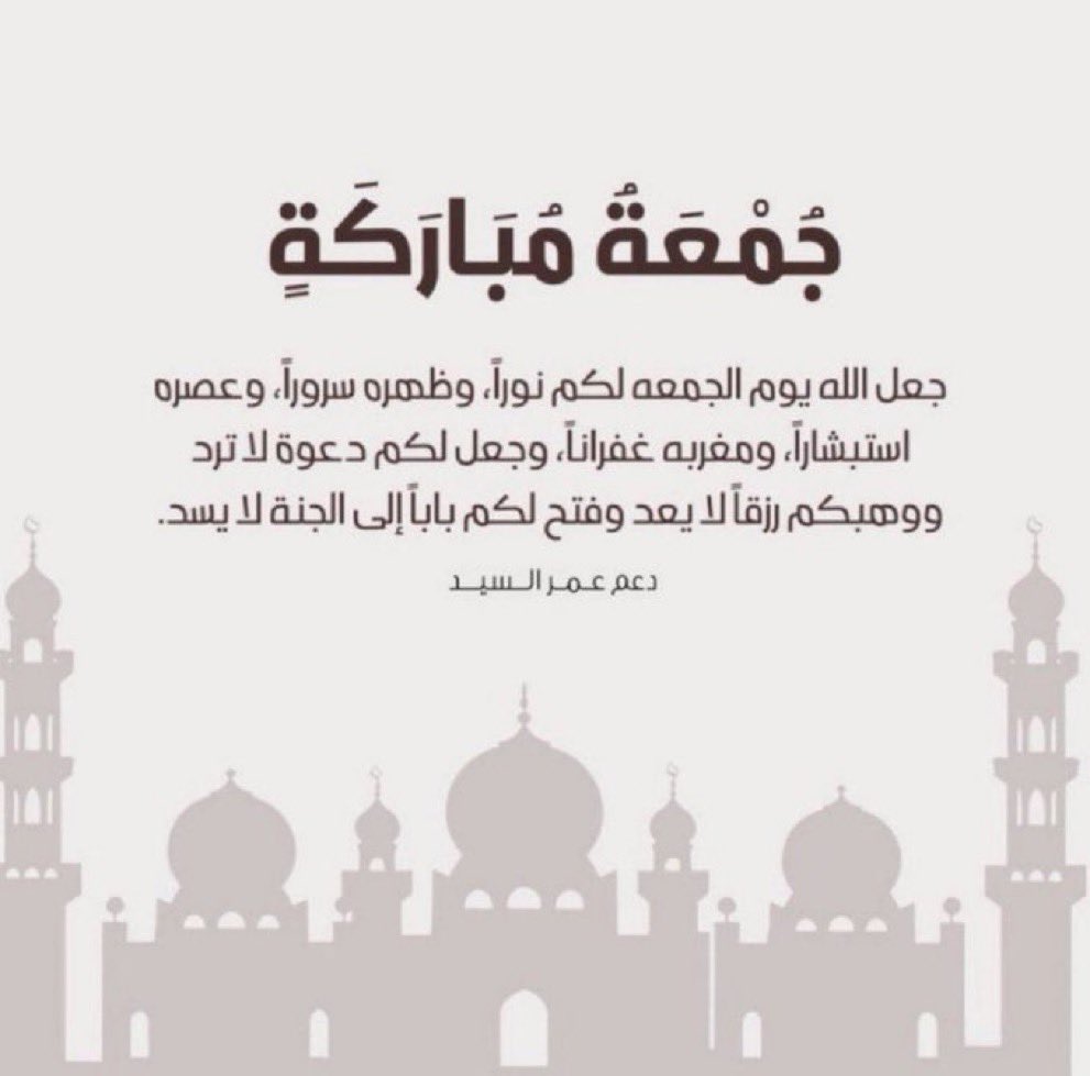 جُمْعَةُ مُبَارَكَةٍ
جعل الله يوم الجمعه لكم نوراً، وظهره سروراً، وعصره استبشاراً، ومغربه غفراناً، وجعل لكم دعوة لا ترد ووهبكم رزقاً لا يعد وفتح لكم باباً إلى الجنة لا يسد🤍
#عمر_السيد .<a href="/o_bx33/">عمر السيد</a>