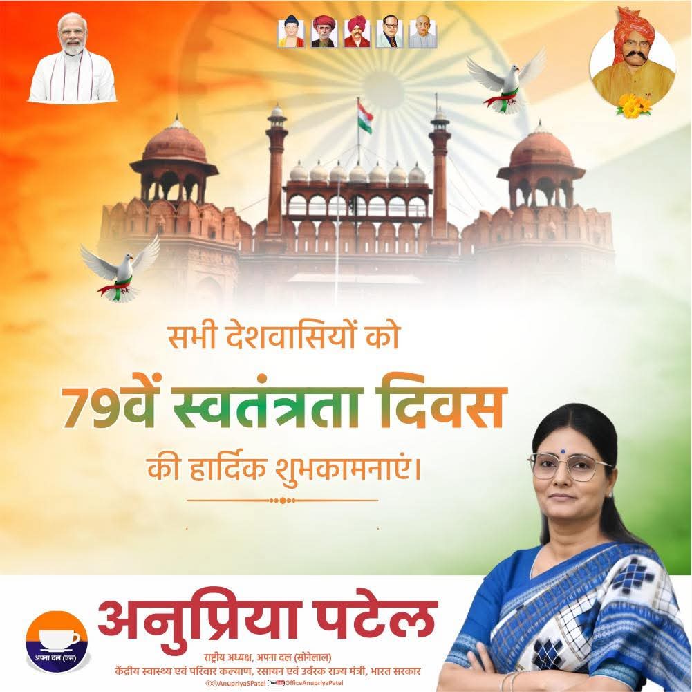 Er. K. K. Patel (@kkpatelad) on Twitter photo सत्य,अहिंसा और प्रेम के द्वारा इन्सानियत और मानवता स्थापित करके " नया भारत " बनाने के संकल्प के साथ आज पूरे देश में आजादी का महापर्व मनाया जा रहा है।
समस्त देशवासियों को 79वें स्वतंत्रता दिवस की हार्दिक बधाई और शुभकामनाएं 🙏🙏
<a href="/AnupriyaSPatel/">Anupriya Patel</a> सत्य,अहिंसा और प्रेम के द्वारा इन्सानियत और मानवता स्थापित करके " नया भारत " बनाने के संकल्प के साथ आज पूरे देश में आजादी का महापर्व मनाया जा रहा है।
समस्त देशवासियों को 79वें स्वतंत्रता दिवस की हार्दिक बधाई और शुभकामनाएं 🙏🙏
<a href="/AnupriyaSPatel/">Anupriya Patel</a>