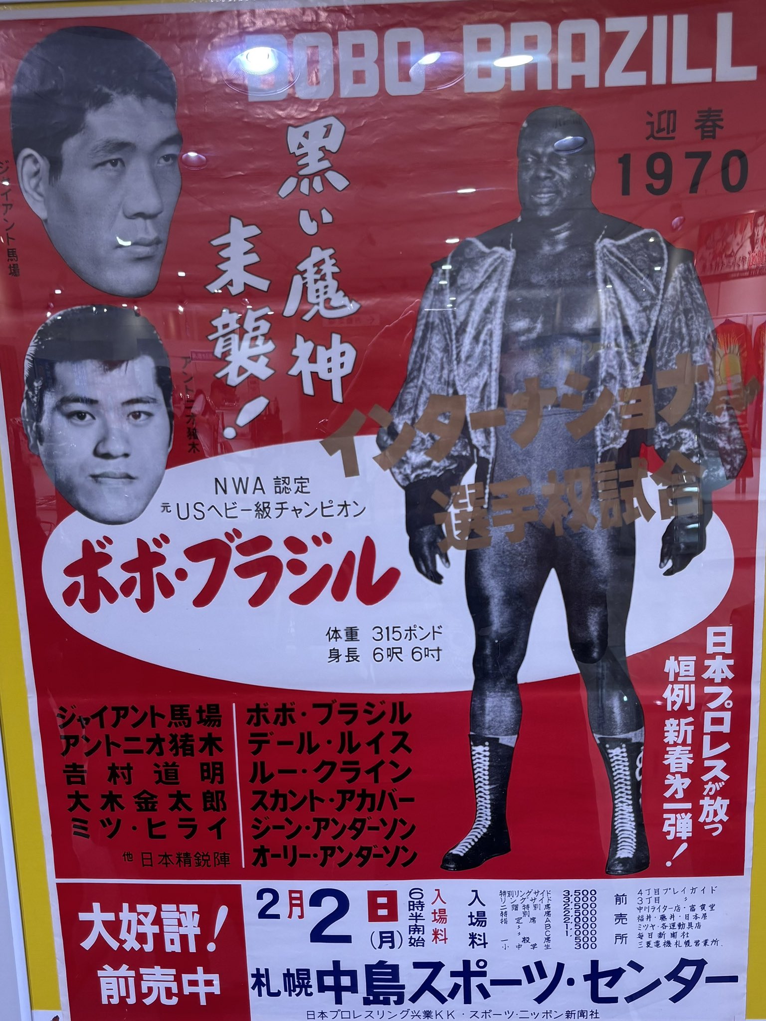 アントニオ猪木全面広告 岡 力 on X: 