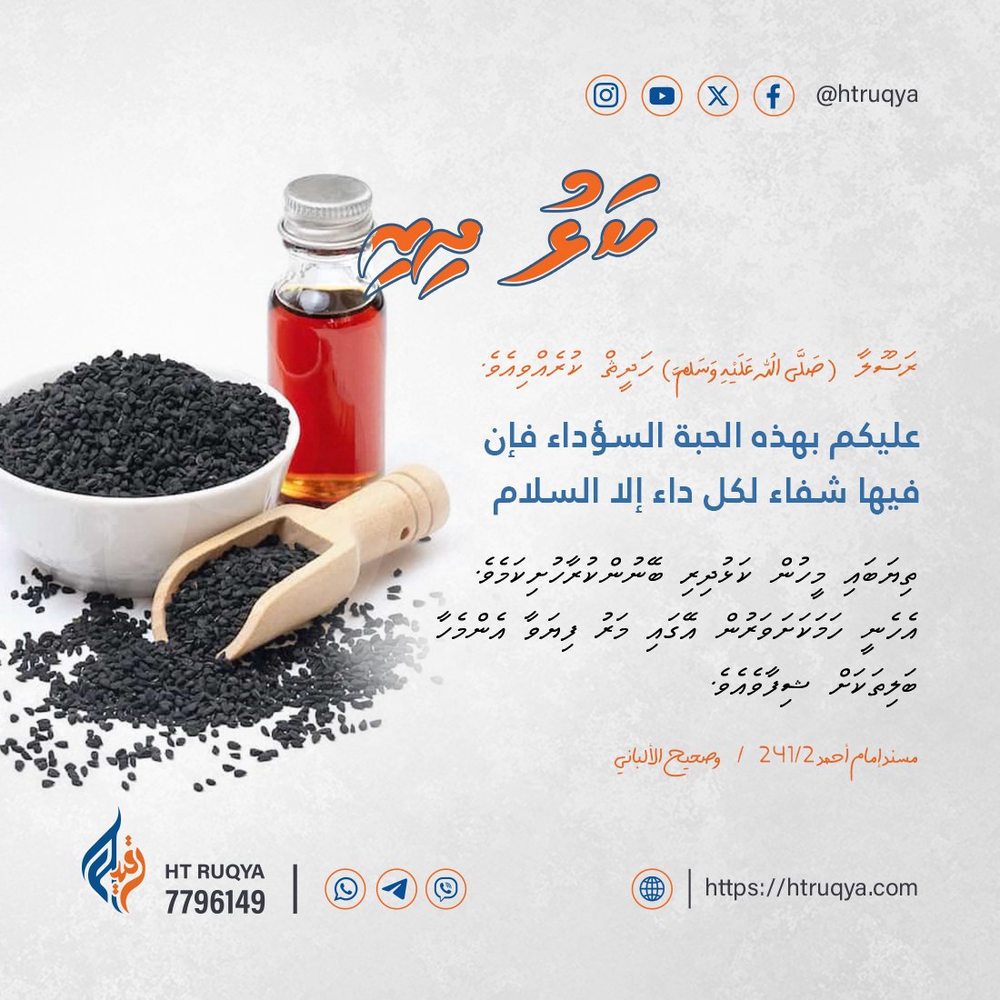 htruqya's tweet photo. ކަޅު ދިރީގެ މުހިންމުކަން
#blackseed #blackseedoil #blackseedbenefits #htruqya #htruqyanhijama https://t.co/TUB2oSbu02