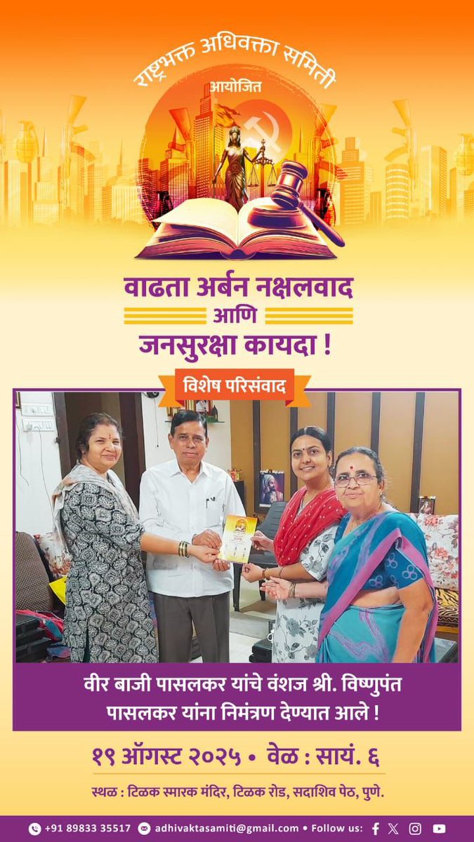 🎙️<a href="/AdhivaktaSamiti/">Rashtrabhakta Adhivakta Samiti</a> आयोजित विशेष परिसंवाद : वाढता अर्बन नक्षलवाद आणि जनसुरक्षा कायदा !

वीर बाजी पासलकर यांचे वंशज श्री. विष्णुपंत पासलकर यांना निमंत्रण देण्यात आले ! 

🗓️ 19.08.2025 @ 6 PM 

📍टिळक स्मारक मंदिर, टिळक रोड, सदाशिव पेठ, पुणे. 

 8983335517