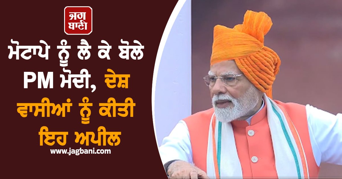 JagbaniOnline's tweet photo. ਆਜ਼ਾਦੀ ਦਿਵਸ 'ਤੇ ਸੰਬੋਧਨ ਕਰਦੇ ਮੋਦੀ ਨੇ ਕਿਹਾ ਕਿ ਮੋਟਾਪਾ ਦੇਸ਼ ਲਈ ਇੱਕ ਵੱਡੀ ਚੁਣੌਤੀ ਵਜੋਂ ਉੱਭਰ ਰਿਹਾ ਹੈ ਅਤੇ ਇਸ ਵਿਰੁੱਧ ਲੜਾਈ ਵਿੱਚ ਸਾਰਿਆਂ ਨੂੰ ਯੋਗਦਾਨ ਪਾਉਣਾ ਚਾਹੀਦਾ ਹੈ। ਮਾਹਿਰਾਂ ਅਨੁਸਾਰ ਆਉਣ ਵਾਲੇ ਸਾਲਾਂ ਵਿੱਚ ਤਿੰਨ ਵਿੱਚੋਂ ਇੱਕ ਵਿਅਕਤੀ ਮੋਟਾਪਾ ਦਾ ਸ਼ਿਕਾਰ ਹੋਵੇਗਾ।
#Obesity #PMModi #PeopleProblem #Appeal https://t.co/QOfnk2gw6p