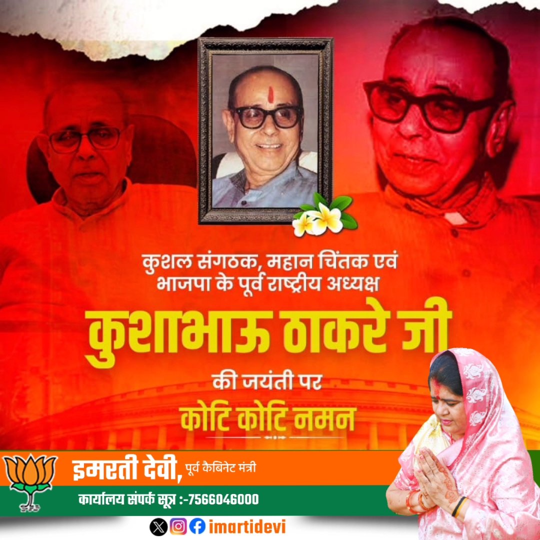 भारतीय जनता पार्टी के पूर्व राष्ट्रीय अध्यक्ष, कुशल संगठनकर्ता कुशाभाऊ ठाकरे जी की जयंती पर नमन
आपके दूरदर्शी नेतृत्व, सादगीपूर्ण कार्यशैली और संगठन के प्रति अटूट समर्पण ने भाजपा को नई ऊँचाइयों तक पहुँचाया
आपका जीवन, आदर्श और संगठनात्मक दृष्टि हम सभी के लिए प्रेरणा का स्रोत है।