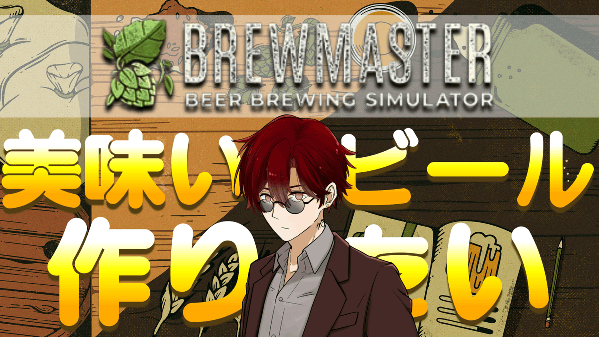 Antarosgame's tweet image. 今夜６時からは
『BREWMASTER』配信する🍺

↓予定枠↓
youtube.com/live/1qjKdTa5Y…

先週に引き続きビール作りゲーム🫒

前回でちょっとだけ慣れたから
今回は美味しいビール作るぜ⚗️👨‍🔬

#ゲーム実況 #brewmaster