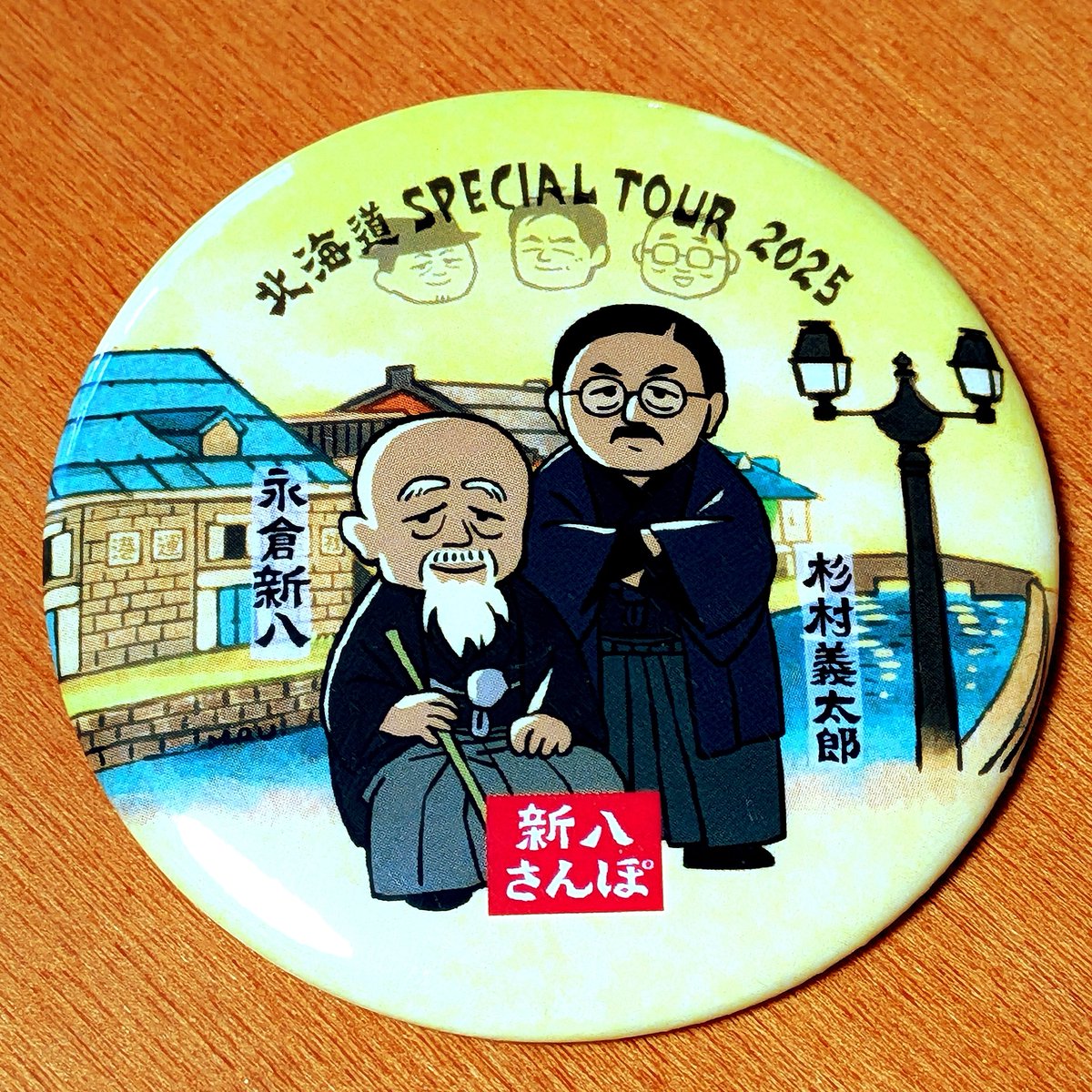#新八と鉄馬展
よみカルツアーの缶バッジ（非売品）
朝山さんのアバウトな発注に、
私がいろいろ口出しして
まうのすけ画伯に描いてもらったもの♬

曾祖父さんはともかく、まさか爺さんまで登場することになるとは…
テーマは「新選組伝承 in 小樽」かな〜

空に浮かぶのは
杉G・武G・朝G…(-_-;)