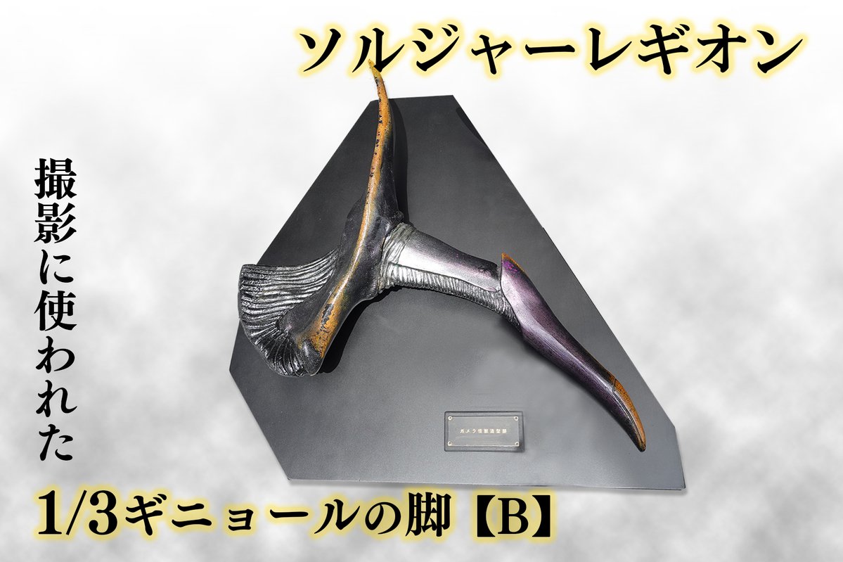 ガメラ2・撮影用小道具 ソルジャーレギオン 限定1000体 希少】ガメラ2 レギオン逆襲 撮影用小道具 ソルジャーレギオン 限定