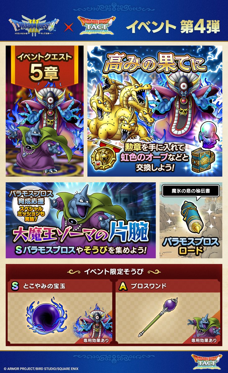 極・ドラゴンクエストIIIイベント」第4弾開始！ Sランクキャラクター