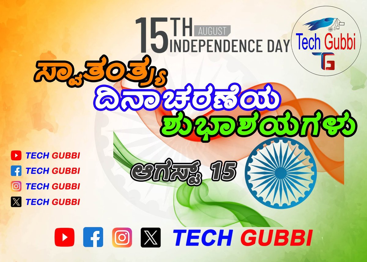 TechGubbi's tweet photo. ಸ್ವಾತಂತ್ರ್ಯ ದಿನಾಚರಣೆಯ ಶುಭಾಶಯಗಳು 🇮🇳💐. Independence Day August 15 🇮🇳💐. 
#IndependenceDay2025 #independencedayindia #IndependenceDay #independence #IndependenceDaySpecial #August2025 #August #August15th #august15 #techgubbi #gubbi #technology #techtips #technews #trending https://t.co/90sBRuHGRt