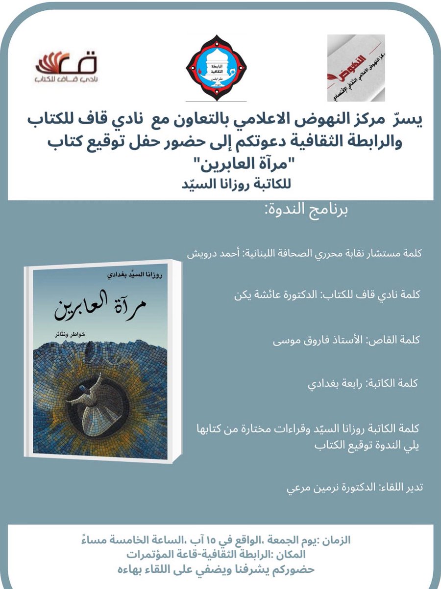 Qaf_ReadingClub's tweet photo. #نادي_قاف_للكتاب يدعوكم إلى حفل توقيع كتاب "مرآة العابرين" للكاتبة اللبنانية #روزانا_السيد في #الرابطة_الثقافية في #طرابلس #لبنان https://t.co/qyQ7xMRjJ2