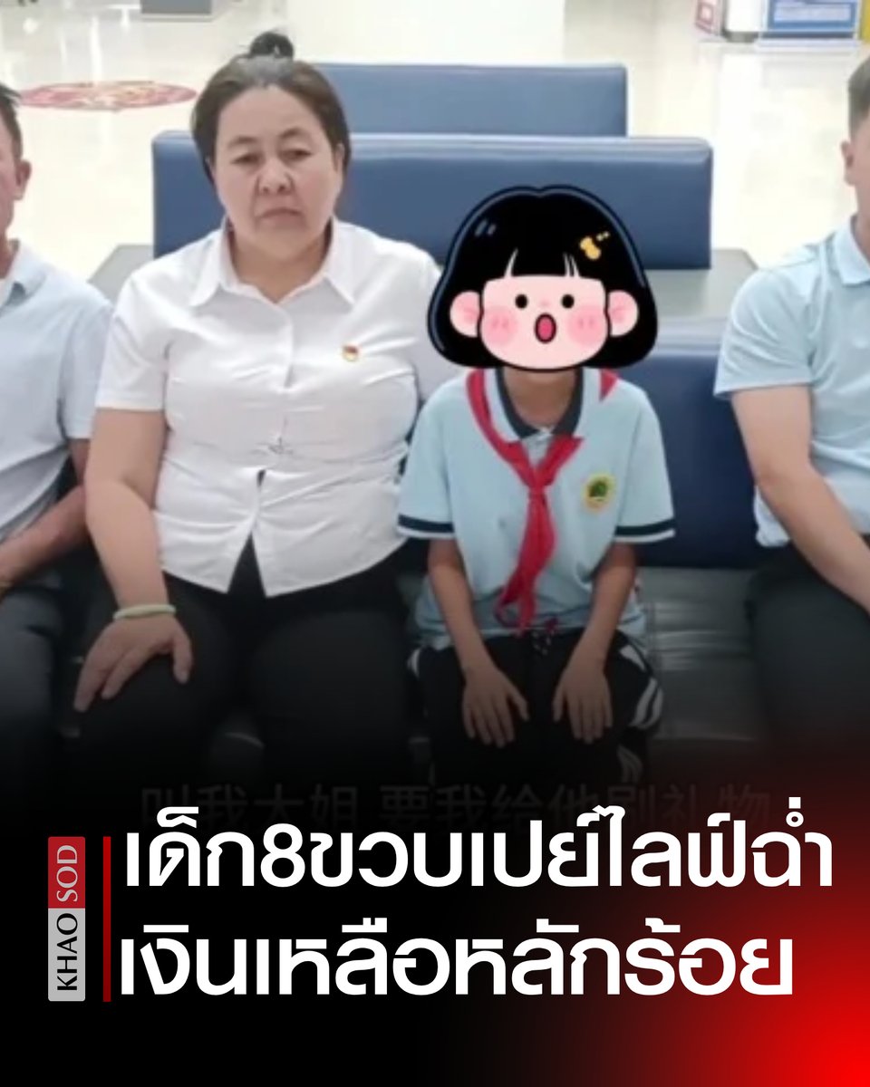 KhaosodOnline's tweet photo. เด็ก 8 ขวบใช้มือถือพ่อแม่เปย์ไลฟ์-ส่งของขวัญฉ่ำ เงินในบัญชีจากหลักแสนเหลือหลักร้อย ต้องพึ่งตำรวจ https://t.co/2NQwmHFvUy